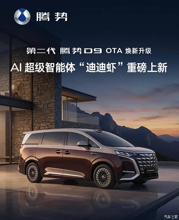 “迪迪虾”AI智能体上新!第二代腾势D9迎来OTA升级!
