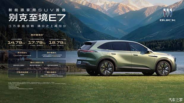 置换价14.79万元起 新款别克至境E7上市 CLTC最大综合续航1630km