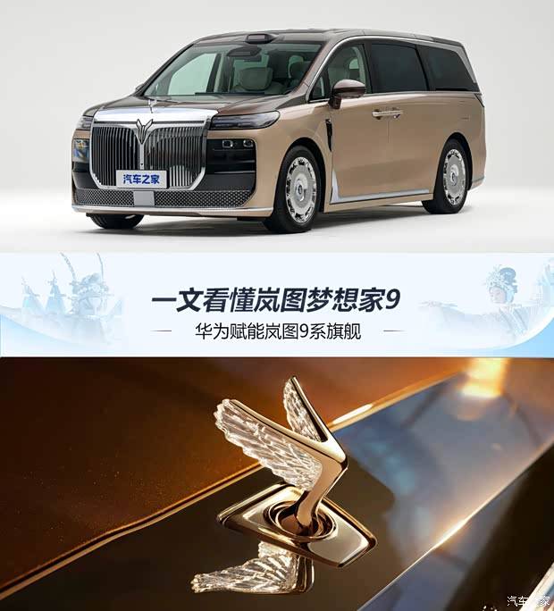 华为赋能岚图9系旗舰 水晶立标/旋转零重力座椅 一文看懂梦想家9