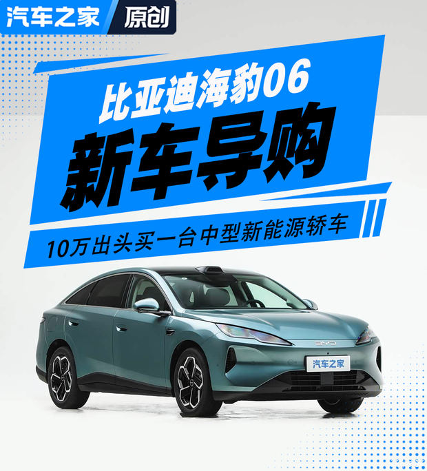 10万出头买一台中型新能源轿车！比亚迪海豹06选买推荐
