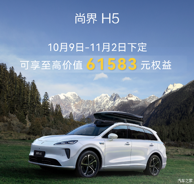 至高可享61583元权益 尚界H5/Z7/Z7T推出10月购车权益