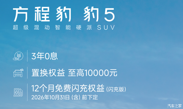 方程豹10月购车政策：部分车型可享受零首付/零利息/零月供
