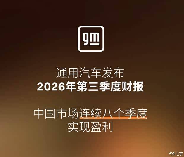 连续八个季度盈利 净利润超220亿元 通用汽车2026年第三季度财报