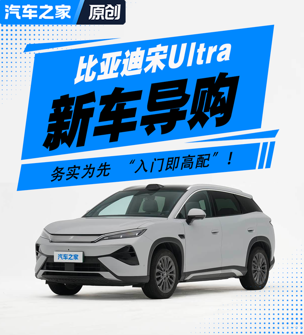 务实为先 “入门即高配”！比亚迪宋Ultra选买推荐