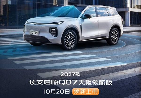 2027款长安启源Q07天枢领航版将10月20日上市