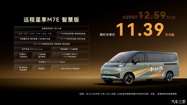 2+2+3七座布局 限时专享价11.39万元 远程星享M7E正式上市