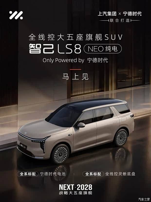 预计10月内上市 标配全线控灵蜥底盘 智己LS8 NEO纯电版实车亮相