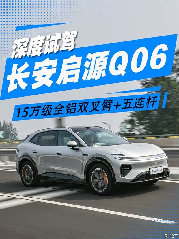 15万级全铝双叉臂加五连杆 操控家用两不误?深度试驾长安启源Q06