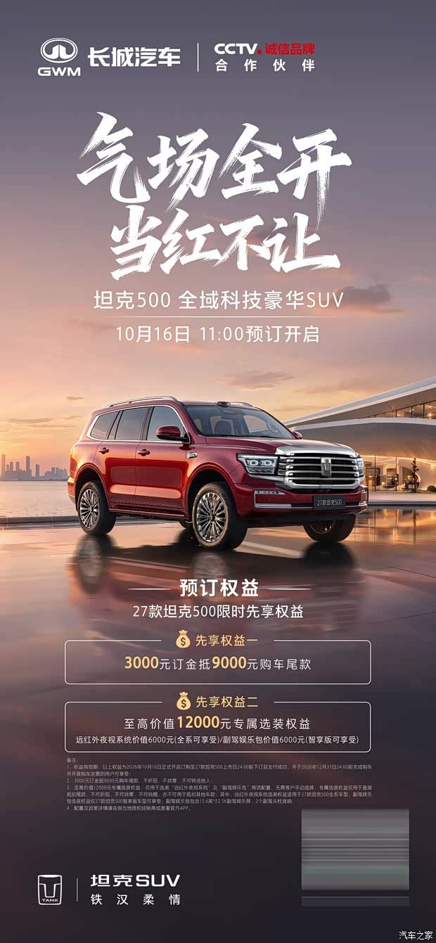 智能化配置升级 新款坦克500开启预订 3000元订金抵9000元尾款