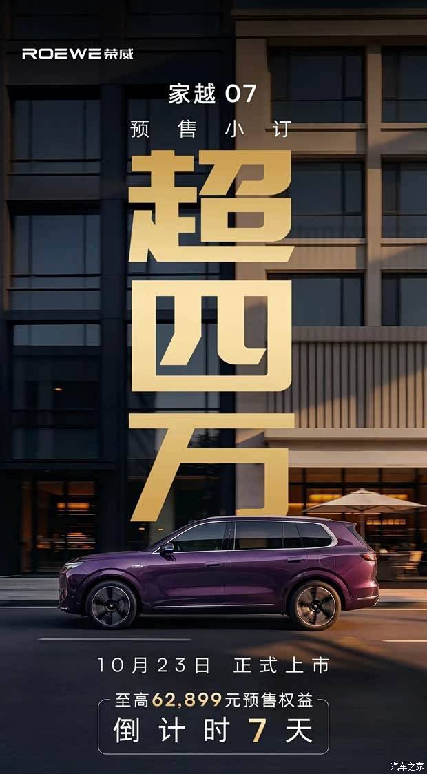 预售13.78万起/小订超4万 荣威家越07将于10月23日正式上市