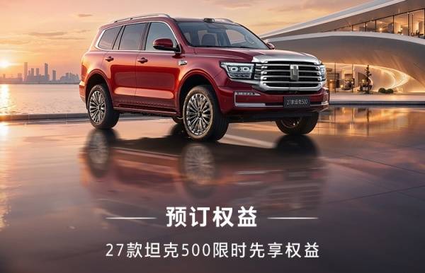 2027款坦克500开启预订 提供多种动力