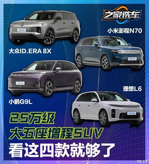 想选台大五座增程SUV?预算25万就看这四款
