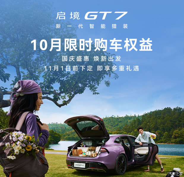 启境GT7推10月限时权益 整车终身免费质保 0首付月供3846元起