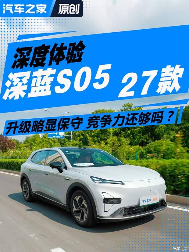 升级略显保守 竞争力还够吗？深度体验长安深蓝S05