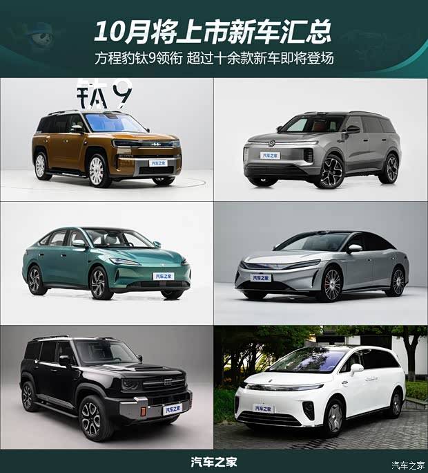 方程豹钛9领衔 10月将上市新车汇总 超过十余款新车即将登场