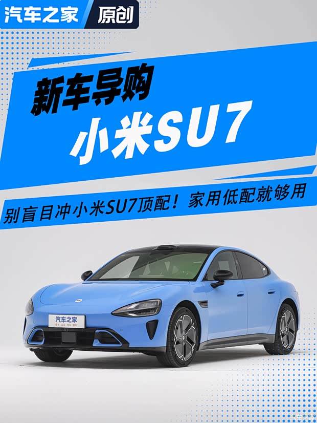 别盲目冲小米SU7顶配！家用低配就够用，看完不再乱花钱