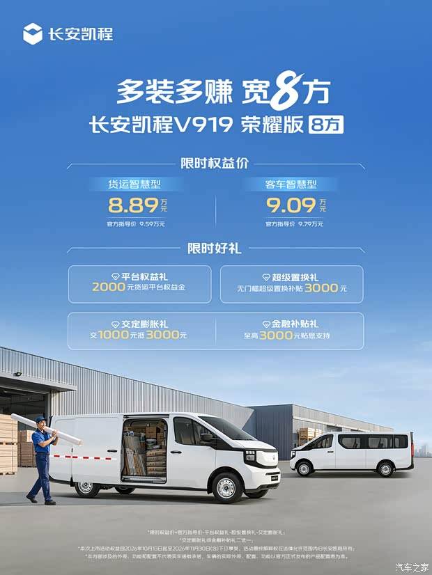 权益后售8.89万起/CLTC续航至高355km 长安凯程V919荣耀版8方上市
