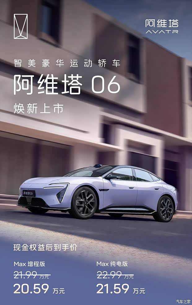权益价20.59万起 搭载华为乾崑ADS 5 2026款阿维塔06上市