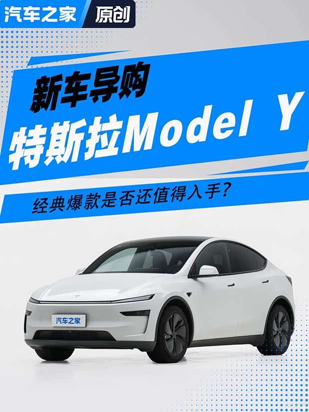 经典爆款是否值得入手,特斯拉Model Y深度解析