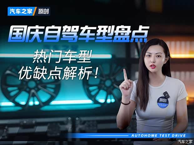十一自驾 6 台实车深度体验！跑过高速山路，谁才是旅途神车？