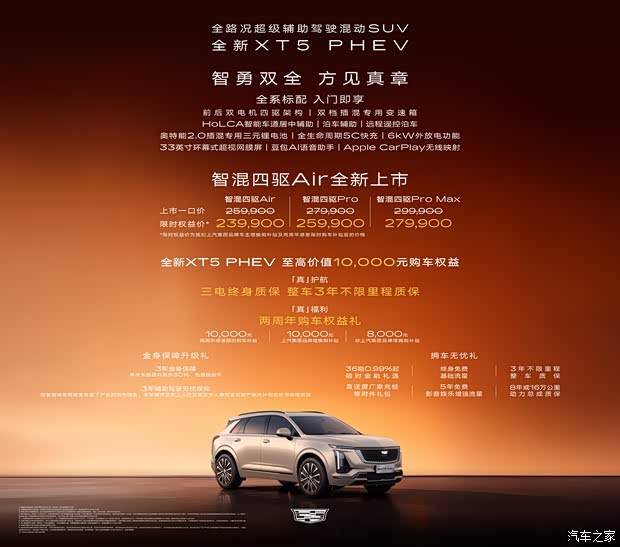 限时权益价23.99万元 凯迪拉克XT5 PHEV 智混四驱Air版上市