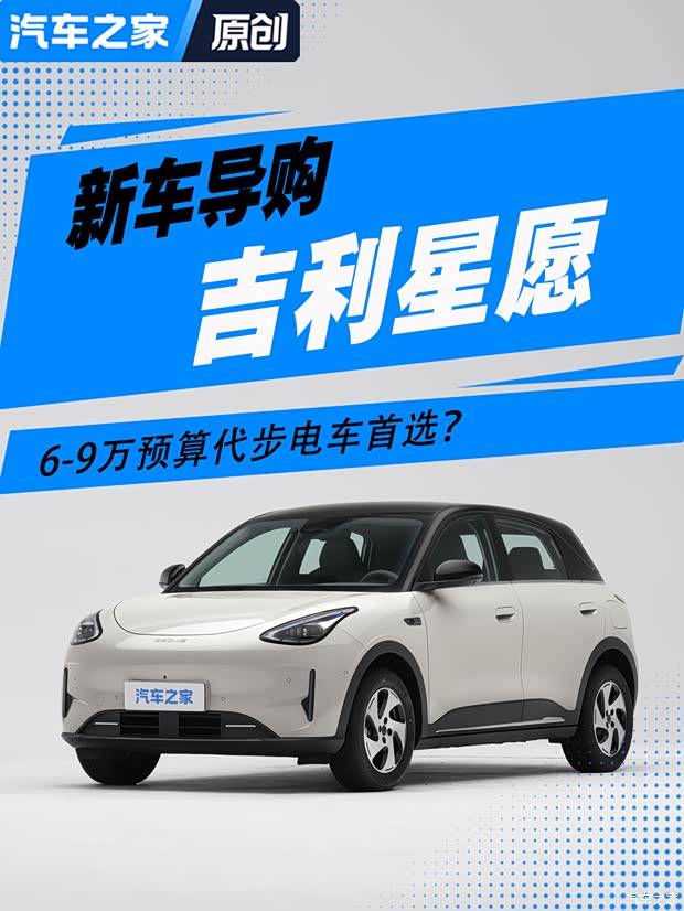 6-9万预算代步电车首选?爆款吉利星愿购车攻略