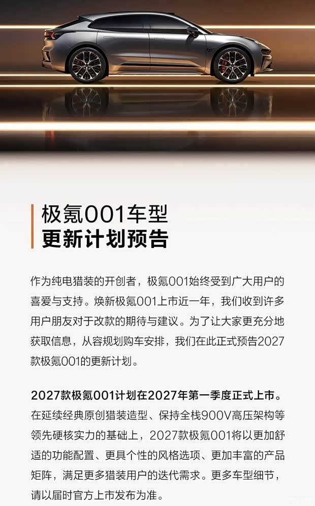 标配900V架构 新增舒适配置 2027款极氪001将于2027年一季度上市