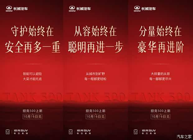 配置或调整/现款售33.50万起 新款坦克500有望10月16日开启盲订
