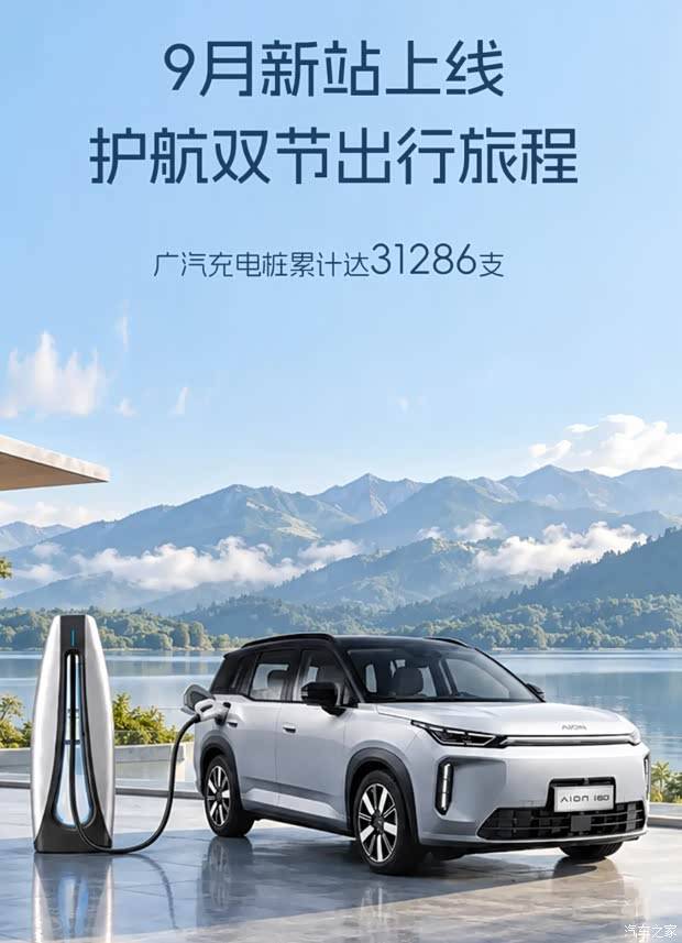 广汽能源9月新增15个充电站点!惠及埃安/昊铂品牌车主!
