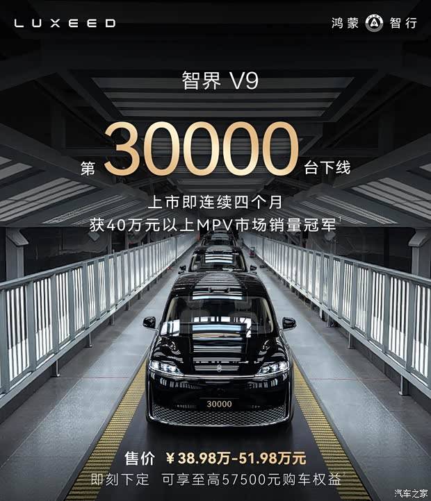 连续四个月获40万以上MPV销冠!智界V9第30000台下线!