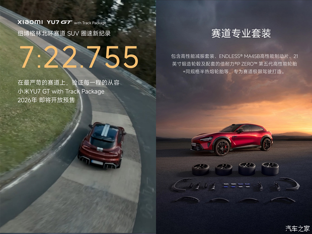 小米YU7 GT“赛道专业套装”将于2026年内开放预售