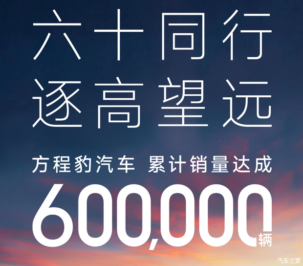 方程豹成立三年 累计销量突破60万辆!
