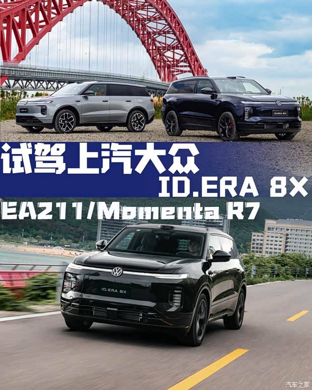EA211 增程器+Momenta R7能乱杀吗？试驾上汽大众ID.ERA 8X