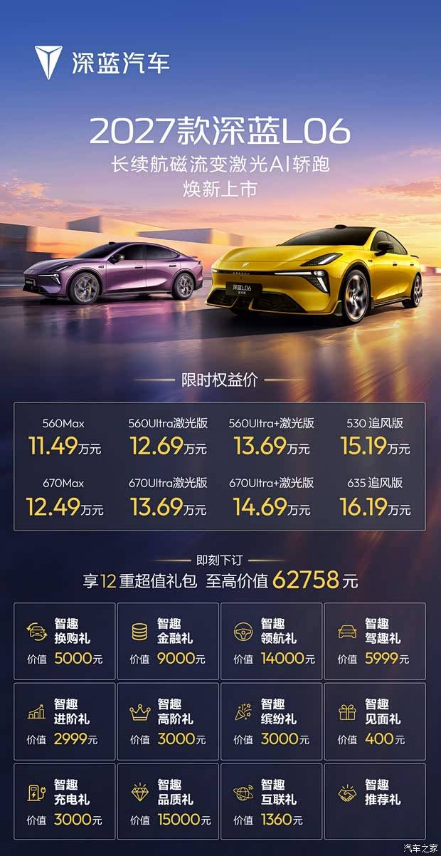 售11.49万起/搭车载AI BOX 2027款深蓝L06及深蓝L06追风版上市