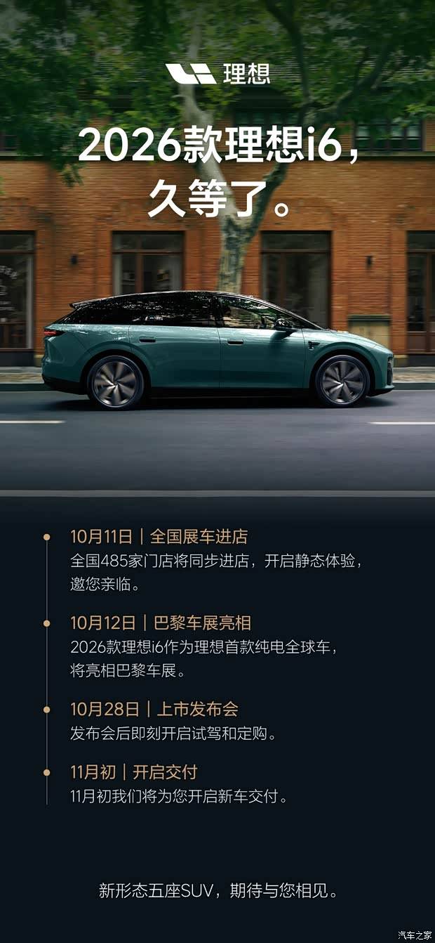 2026款理想i6将于10月28日上市 新车官图发布 李想：六大升级