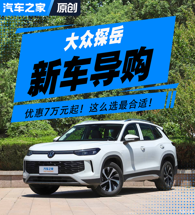 优惠7万元起！这么选最合适！