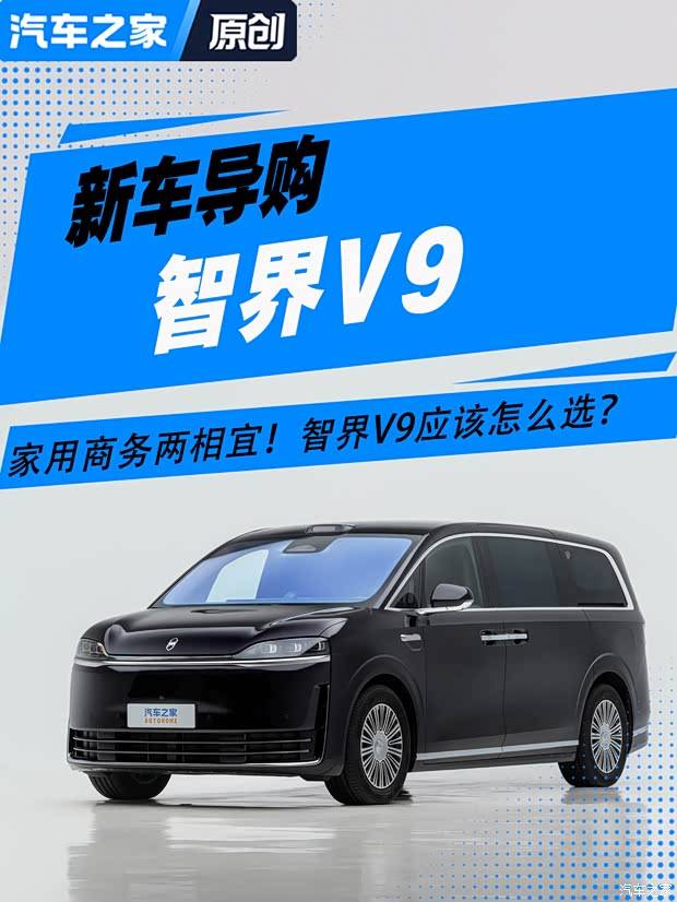 家用商务两相宜 智界V9应该怎么选？