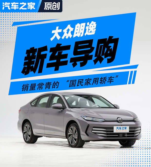 大众朗逸新车导购 销量常青的 “国民家用轿车”