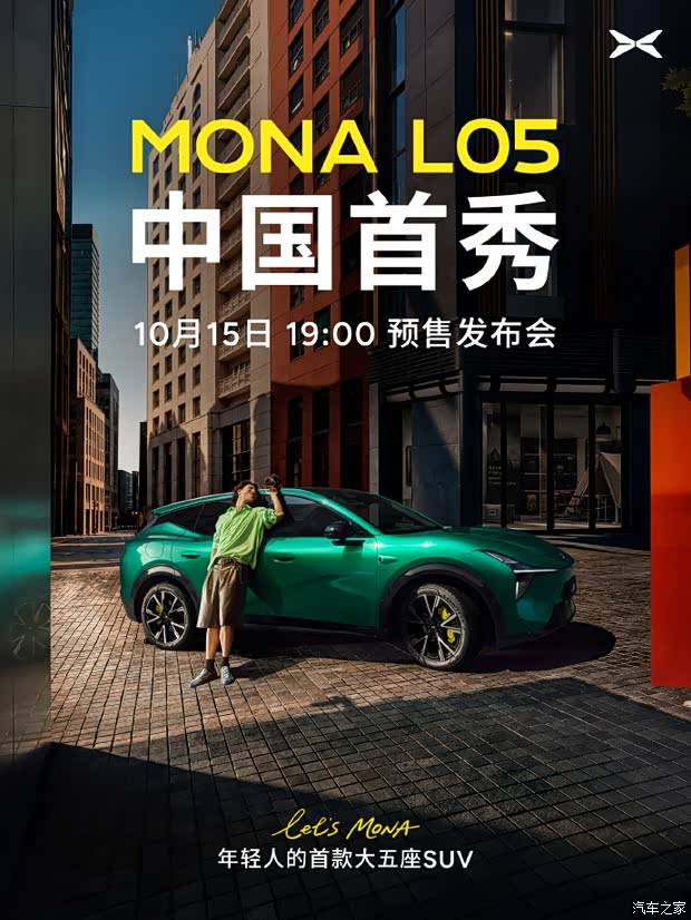 小鹏MONA L05将在10月15日开启预售！定位年轻人的首款大五座SUV