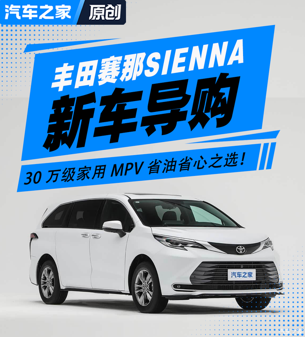 丰田赛那选购指南 30万级家用MPV省油省心之选！