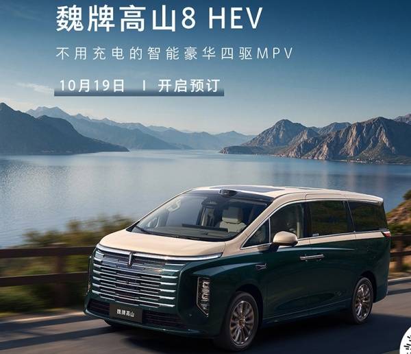 魏牌高山8 HEV将10月19日正式开启预订