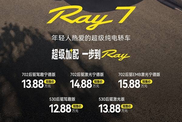 埃安Ray7开启预售 预售价12.88-15.88万