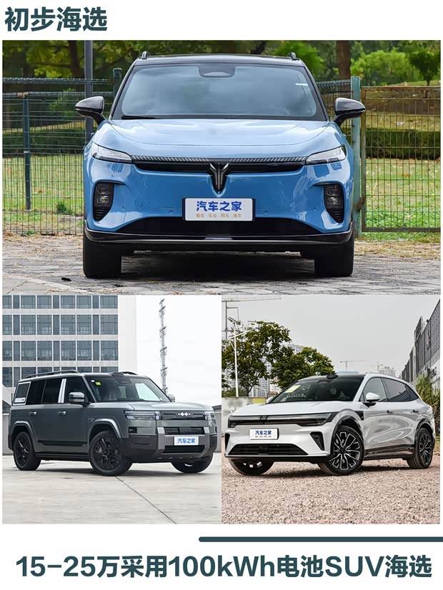 15-25万 搭载100kWh电池纯电SUV都有哪些?