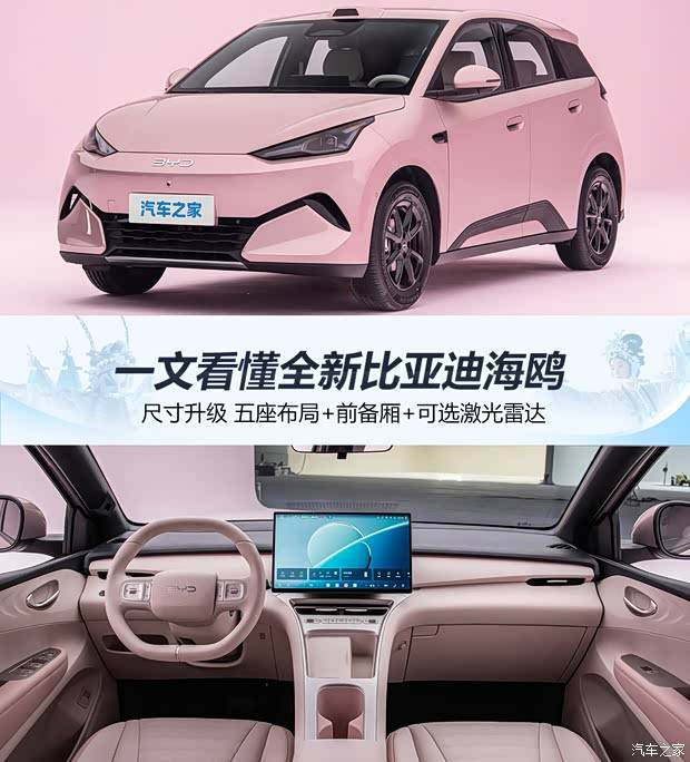 尺寸升级 五座布局+前备厢+可选激光雷达 一文看懂全新比亚迪海鸥