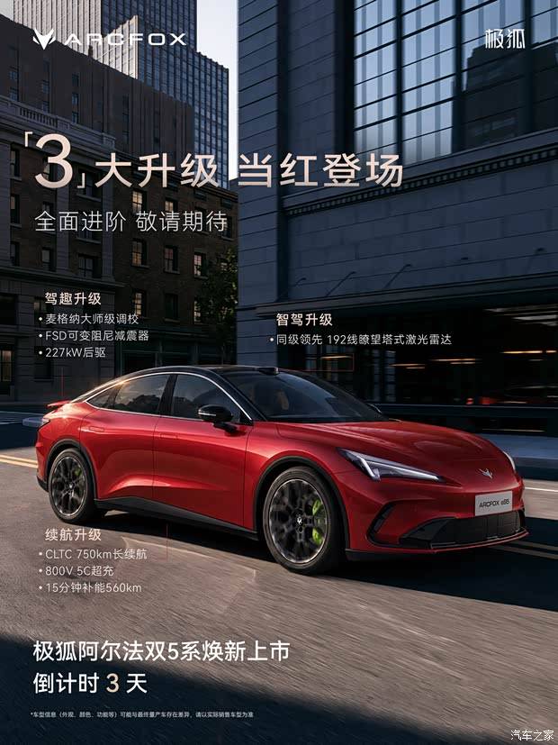 配备192线激光雷达！2027款阿尔法S5/阿尔法T5将于10月23日上市！