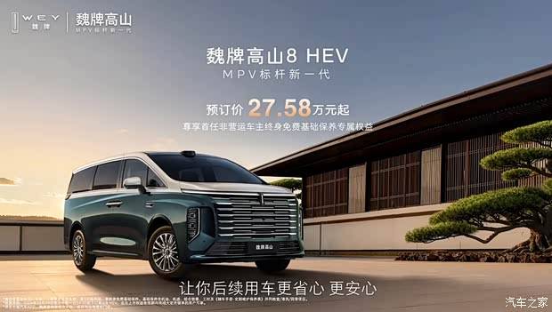 新外观 魏牌高山8 HEV预售27.58万起 2.0T+双电机组成的混动系统