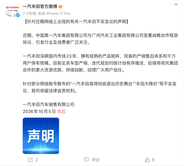 一汽丰田发布辟谣声明：退出历史/大降价为不实言论！